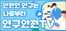 연구안전TV